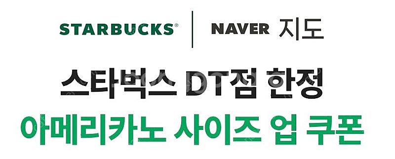 스타벅스 DT점 한정 아메리카노 사이즈업 쿠폰 (200...--0