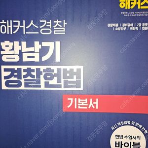 2026 해커스 황남기 경찰헌법 기본서