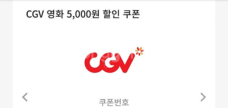 CGV 영화 5천원 할인쿠폰 + 콤보 5천원 할인쿠폰 ...--0