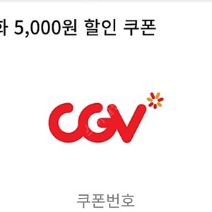 CGV 영화 5천원 할인쿠폰 + 콤보 5천원 할인쿠폰 일괄 판매해요^^