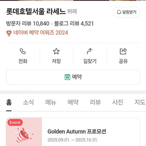 롯데호텔 서울 라세느 2인 식사권