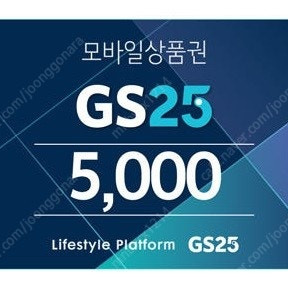 gs25 편의점 상품권 5000원권 팝니다.