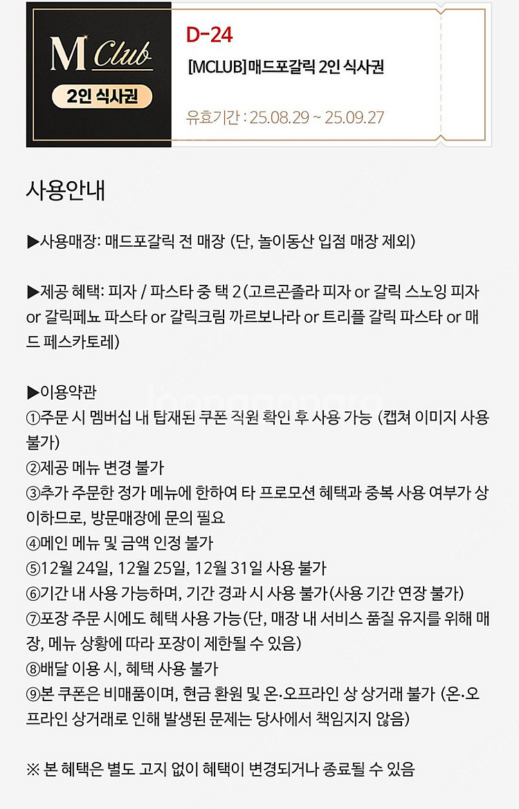 매드포갈릭 2인 식사권(~9/29, 매드포갈릭앱설치필요...--0