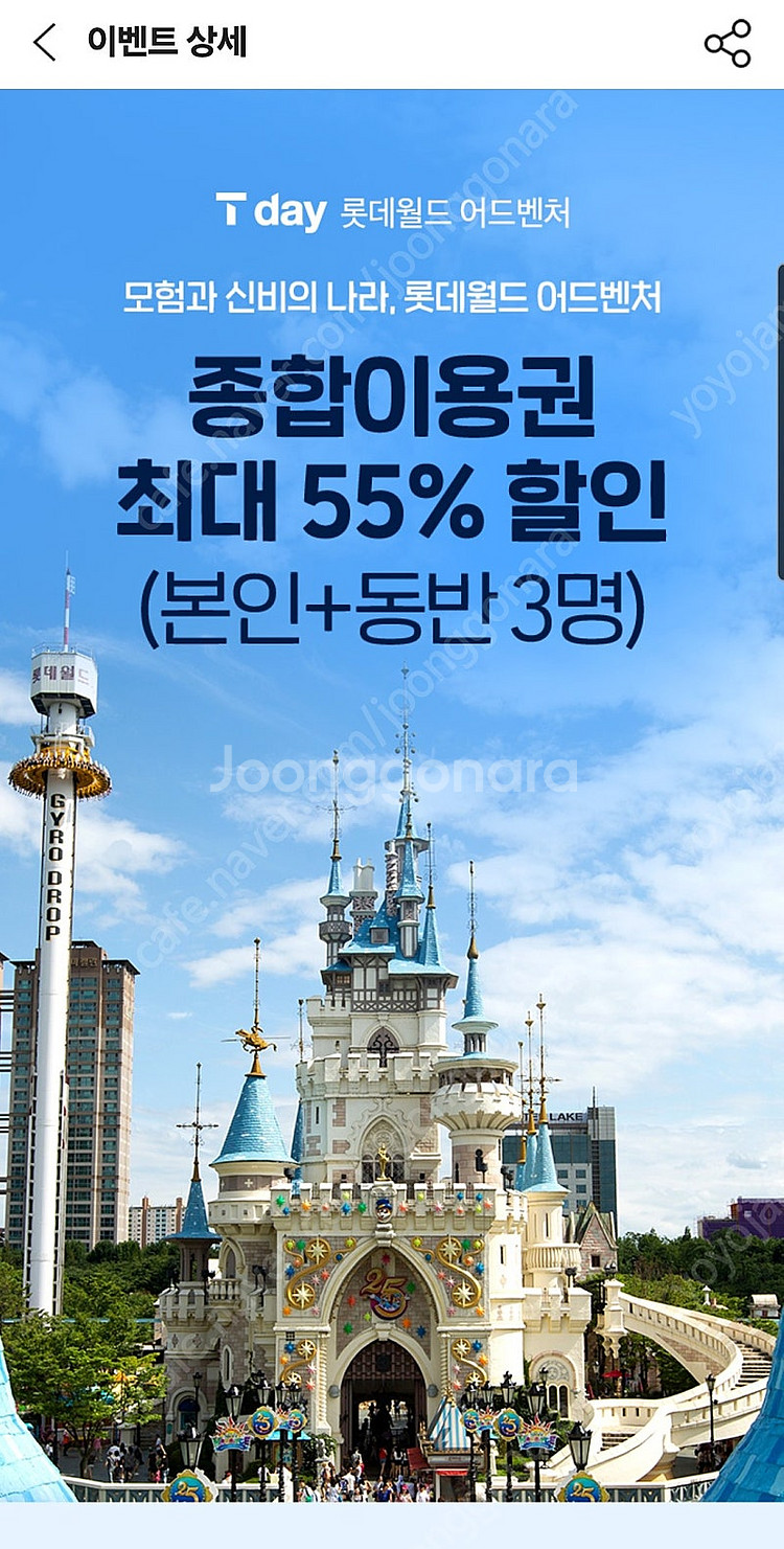 t데이 롯데월드 최대55%할인 단돈 천원!--0
