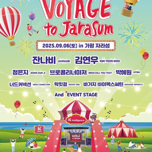 2025년 kt 보야지 자라섬 공연 티켓