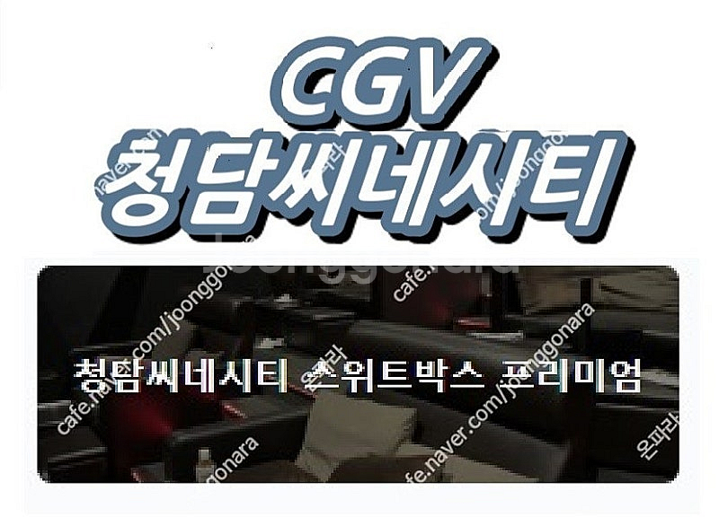오늘자 cgv청담씨네시티 스위트박스 프리미엄 영화예매 ...--0