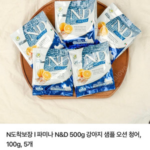 파미나 오션 N&D 강아지 사료 샘플 100g