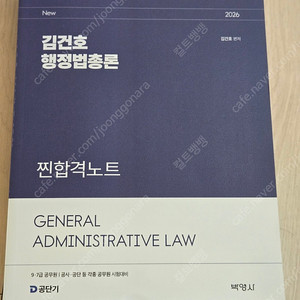 [팝니다]2026 김건호 행정법 총론 찐합격노트