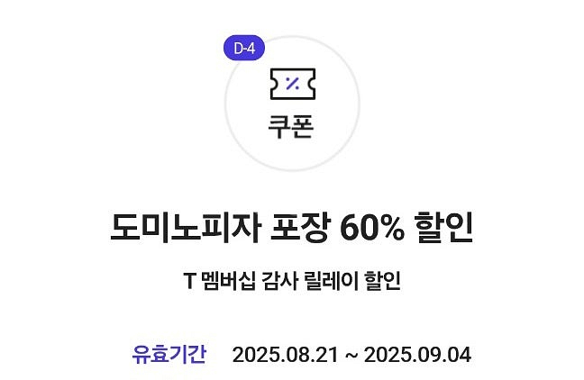 도미노피자 포장 60프로 할인쿠폰 1,200원--0