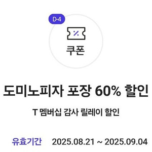 도미노피자 포장 60프로 할인쿠폰 1,200원