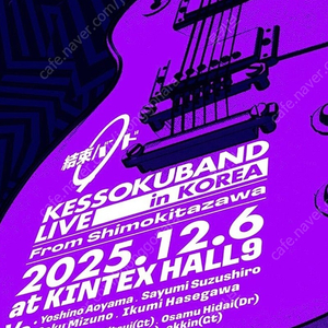 [A/B구역 1~3연석] 결속밴드 KESSOKUBAND