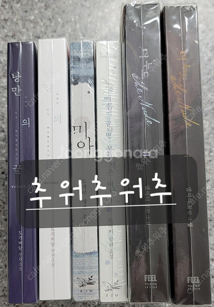 로맨스소설 - 도개비달 , 도개비 , 엠피디--1