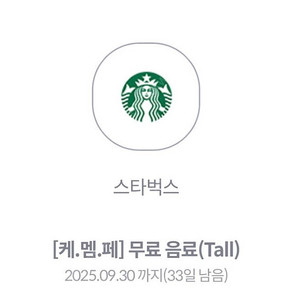 스타벅스 사이렌오더 무료음료 tall 2장
