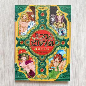 마므레북 홍은영의 그리스 로마 신화 2권