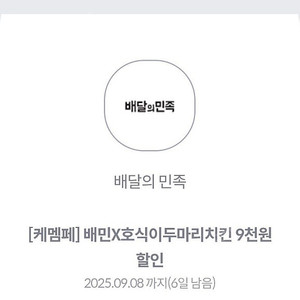 배민-호식이 두마리 치킨 9천원 할인 쿠폰 판매 2000원