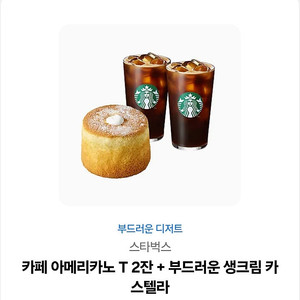 스타벅스 카페 아메리카노 T 2잔 + 부드러운 생크림 카스텔라