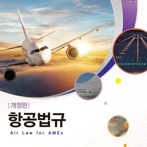 항공법규 (국토교통부 저),항공기 기체 제1권 (기체구조/판금),항공기 기체 2 - 항공기 시스템 항공정비사 표준교재 책 팝니다.