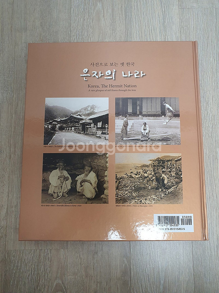 내셔널지오그래픽 은자의 나라(사진으로 보는 옛 한국),...--1