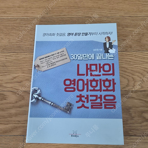 30일만에 끝나는 나만의 영어회화 첫걸음 책 팝니다.
