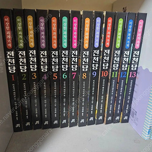 이상한 과자 가게 전천당 전집 1-13권