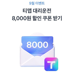 Tmap 티맵 대리 8000원 쿠폰 --> 1000원 판매