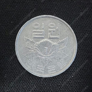 희귀동전 1975년 1원
