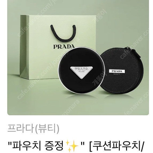 프라다 리빌 메쉬 쿠션 미개봉새상품 & 쿠션파우치