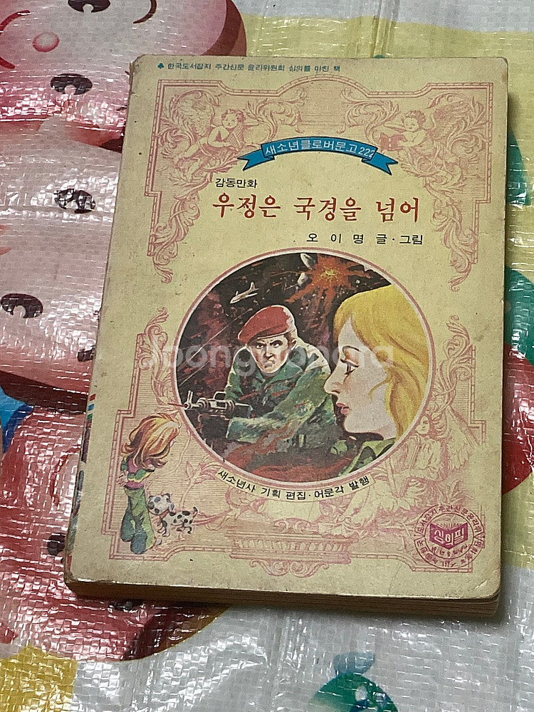 (클로버문고) 우정은 국경을 넘어 오이명 만화--0