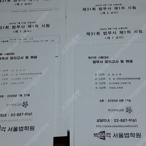 박문각 법무사 모의고사 25년도 5회, 6회 판매