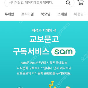 교보문고 sam 180일 이용권