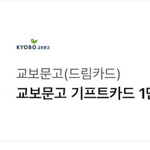 교보문고 기프트카드 기프티콘 / 도서 할인 책
