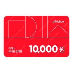 다이소 1만원 모바일상품권 2장팔아요--0
