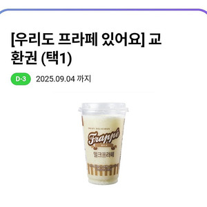 (장당 1300원) CU 밀크 또는 초코 프라페 교환권(정가 3200원) / 장당 1300원 / 9월 4일까지