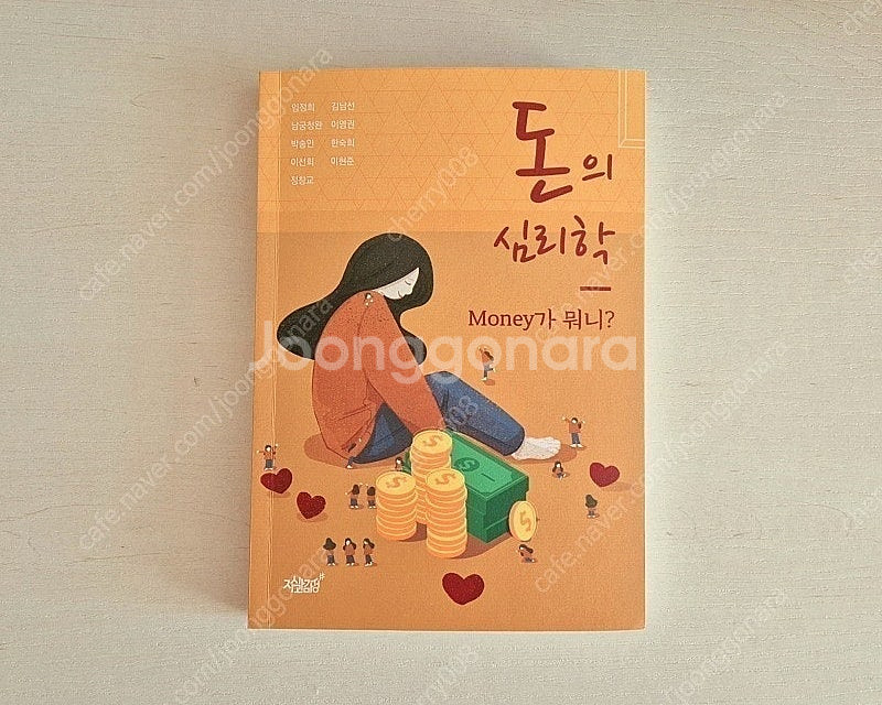 (새책판매/택포가격) 돈의 심리학 팝니다 자기계발서--0