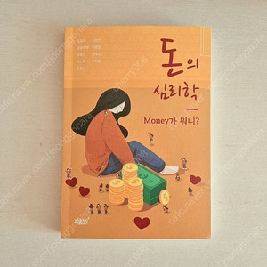 (새책판매/택포가격) 돈의 심리학 팝니다 자기계발서