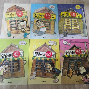 만복이네 떡집 시리즈