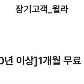 유플 윌라 1개월 이용권 9/30