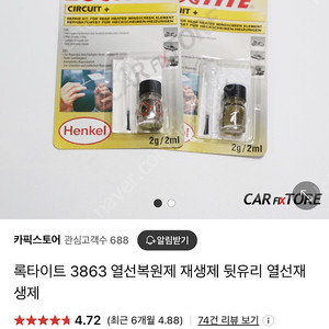록타이트 3863 열선복원제 팝니다. (자동차 후방 유리 열선)
