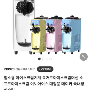 이노아이스 업소용 소프트 아이스크림 기계