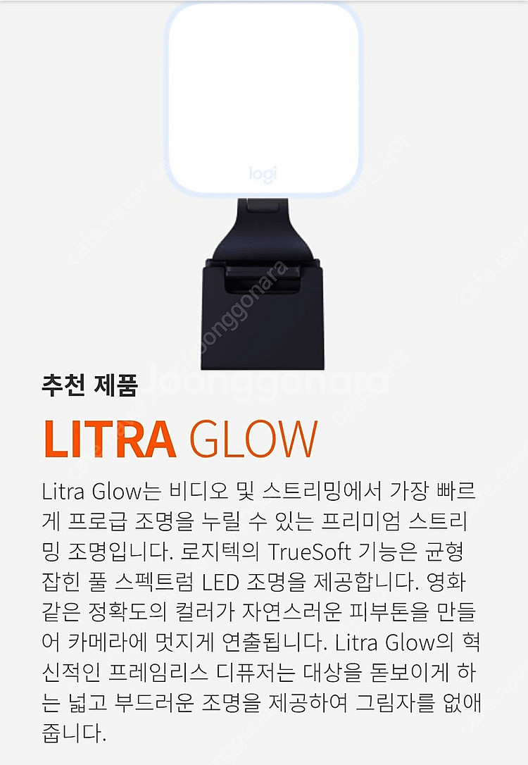 로지텍 스트림캠과 라이트라 글로우 led조명--4