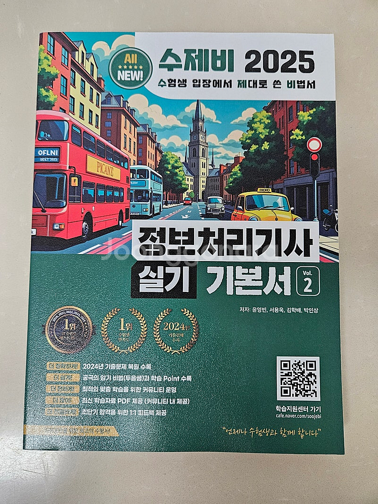 수제비 2025 정보처리기사 실기 기본서 1~2 팝니다--0