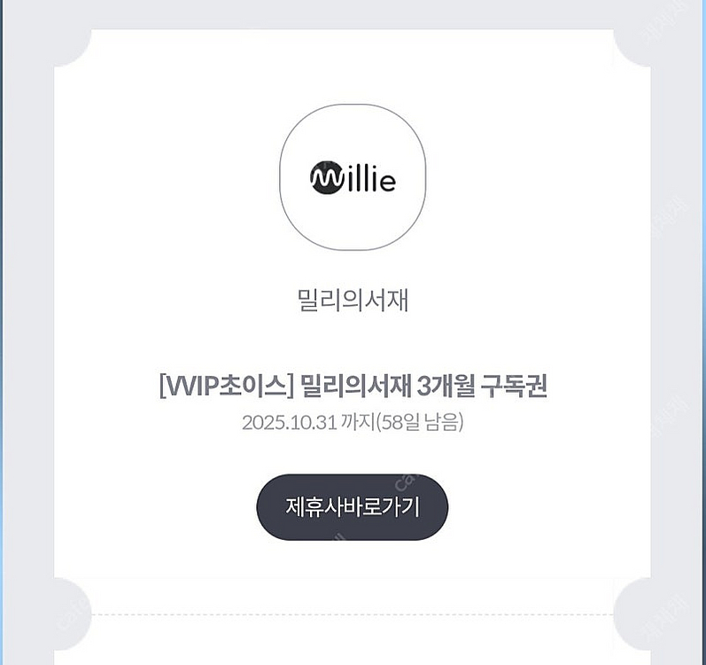 kt vvip 밀리의서재 3개월 쿠폰 판매--0