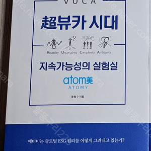 애터미 관련 책 판매 ﻿(초뷰카 시대 지속가능성의 실험실)