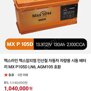 리튬인산철 AGM105L MaxRPM MX P105D 자동차 배터리