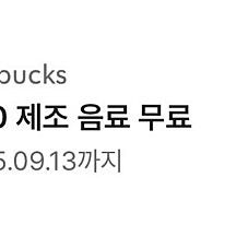 스타벅스 별 제조 음료 무료 쿠폰