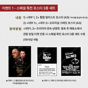[대부1,2 프리미어 상영회]스페셜 특전 포스터 3종