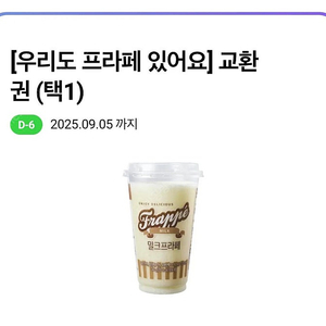 cu 프라페 교환권 3200 -> 1500 (밀크 or 초코 가능)