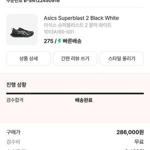 런닝화 아식스 슈퍼블라스트2 275mm 블랙