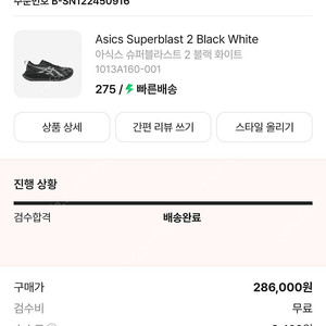 런닝화 아식스 슈퍼블라스트2 275mm 블랙