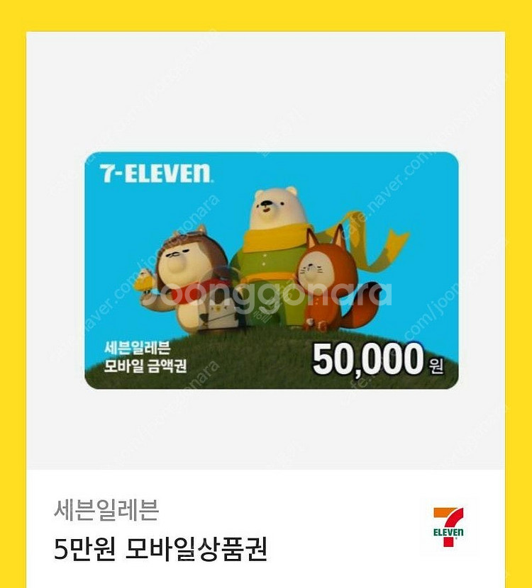 세븐일레븐 5만원권 판매합니다!--0